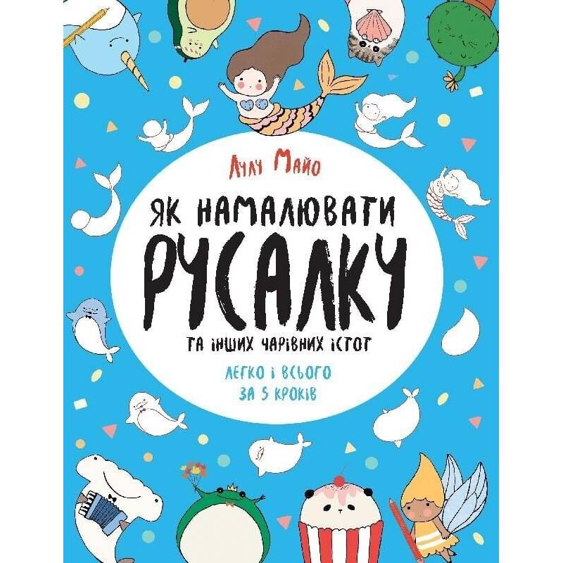 Як намалювати русалку та інших чарівних істот легко і всього за 5 кроків / Лулу Майо