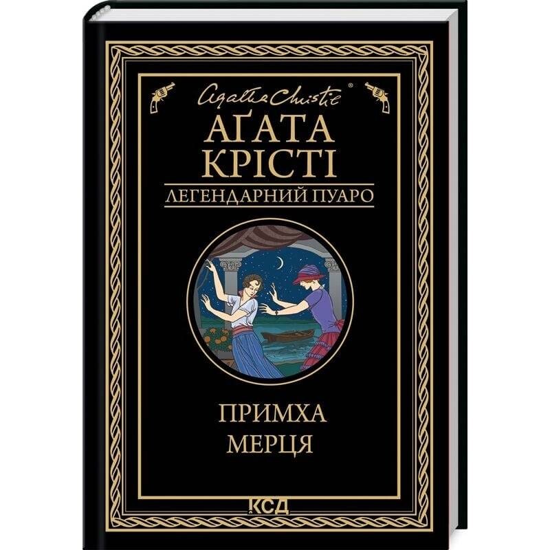 Легендарный Пуаро. Причуда мертвеца / Агата Кристи