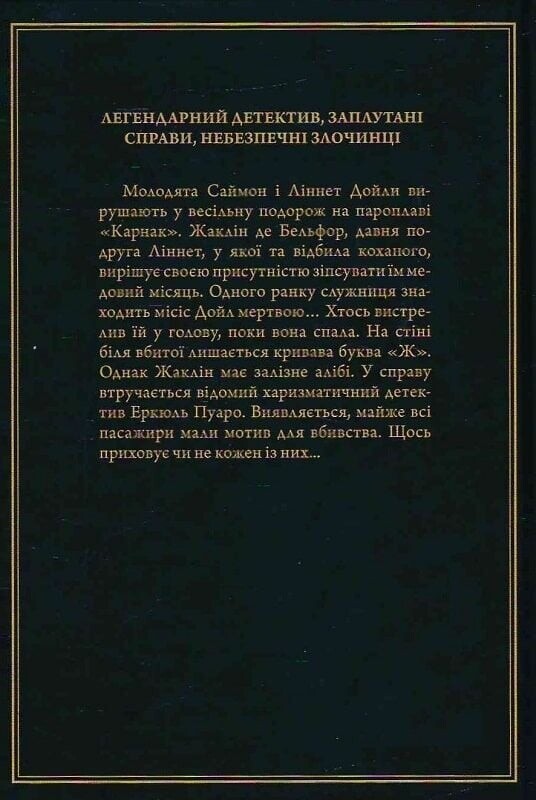 Легендарный Пуаро. Смерть на Ниле / Агата Кристи