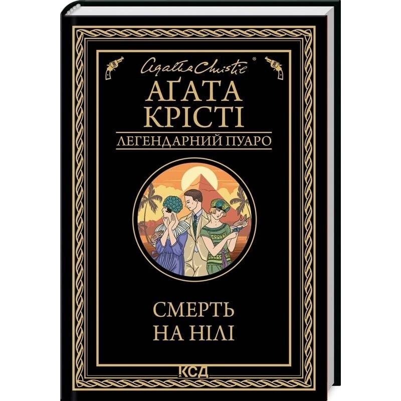 Легендарный Пуаро. Смерть на Ниле / Агата Кристи