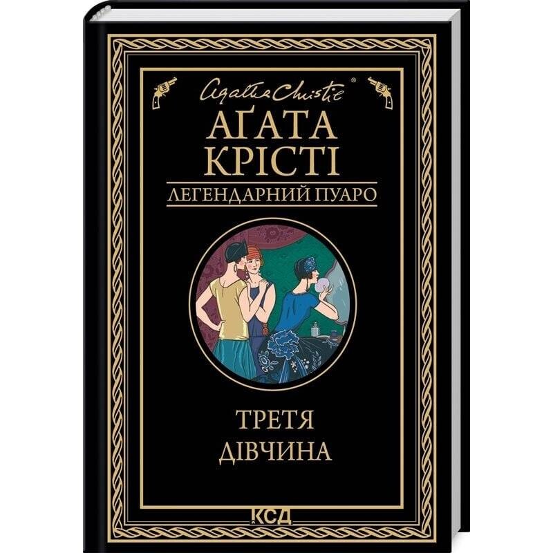Легендарный Пуаро. Третья девушка / Агата Кристи