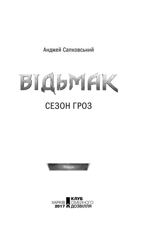 Відьмак. Книга 8: Сезон гроз / Анджей Сапковський
