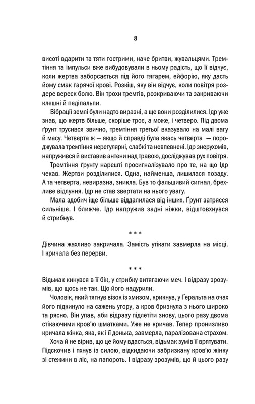 Відьмак. Книга 8: Сезон гроз / Анджей Сапковський