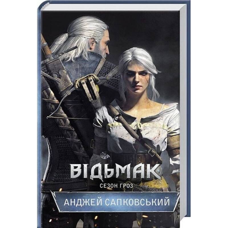 Відьмак. Книга 8: Сезон гроз / Анджей Сапковський