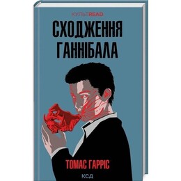 Ганнібал Лектер. Книга 4: Сходження Ганнібала / Томас Гарріс