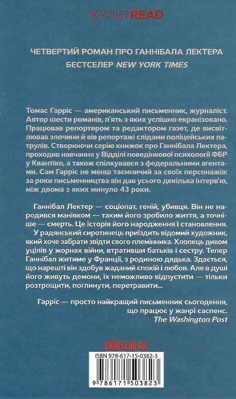 Ганнибал Лектер. Книга 4: Восхождение Ганнибала / Томас Харрис