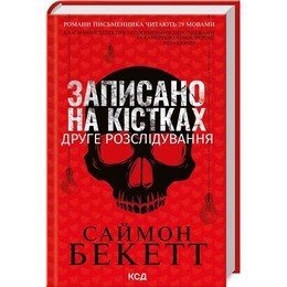 Дэвид Хантер. Книга 2: Записан на костях. Второе расследование / Саймон Бекетт