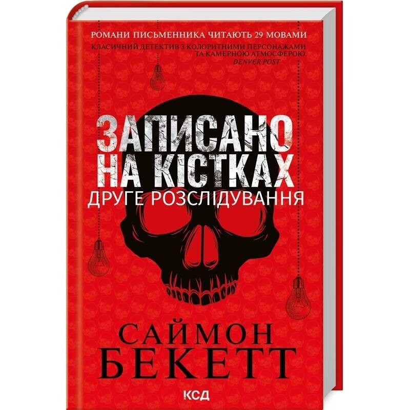 Дэвид Хантер. Книга 2: Записан на костях. Второе расследование / Саймон Бекетт
