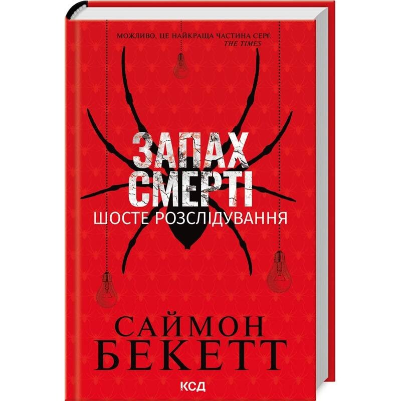 Дэвид Хантер. Книга 6: Запах смерти. Шестое расследование / Саймон Бекетт