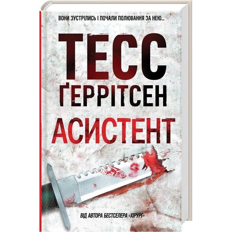Риццоли и Айлс. Книга 2: Ассистент / Тесс Герритсен
