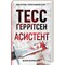 Фото - Риццоли и Айлс. Книга 2: Ассистент / Тесс Герритсен | click.ua