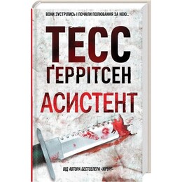 Ріццолі та Айлс. Книга 2: Асистент / Тесс Ґеррітсен