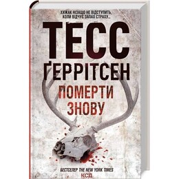 Риццоли и Айлс. Книга 11: Умереть снова / Тесс Герритсен