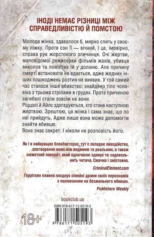 Риццоли и Айлс. Книга 12: Я знаю секрет / Тесс Герритсен