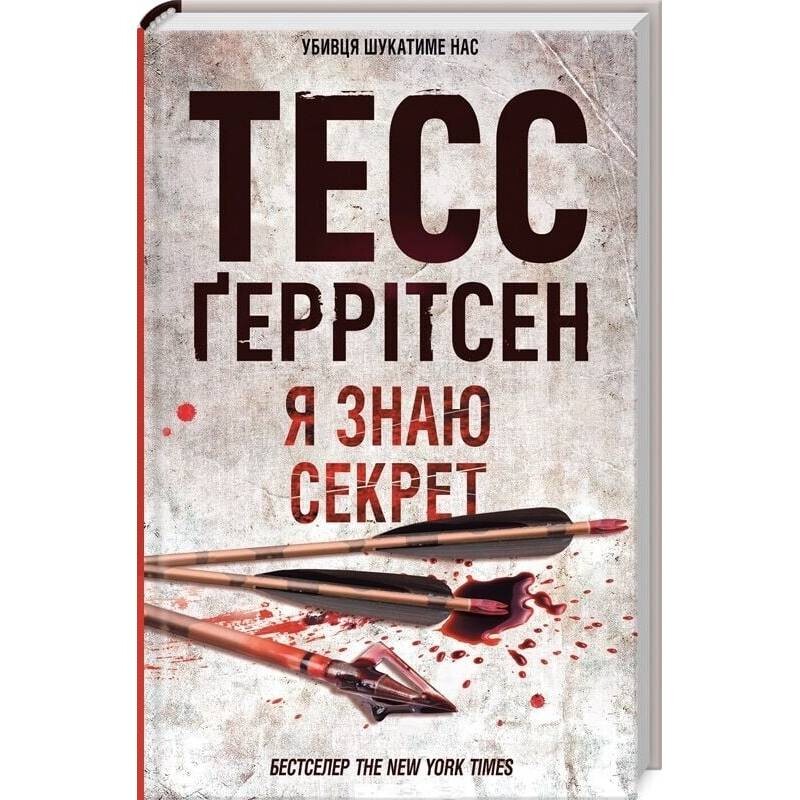 Риццоли и Айлс. Книга 12: Я знаю секрет / Тесс Герритсен