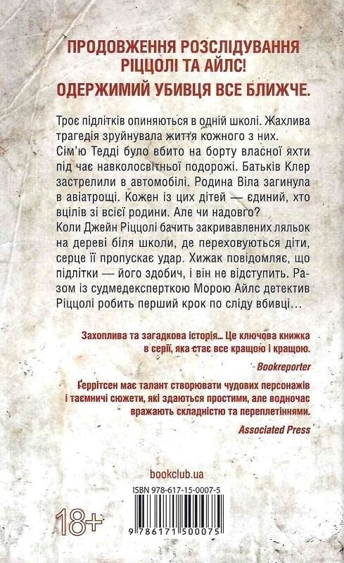 Риццоли и Айлс. Книга 10: Последний, кто умрет / Тесс Герритсен