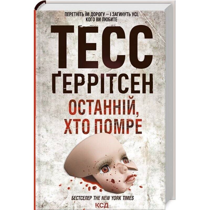 Риццоли и Айлс. Книга 10: Последний, кто умрет / Тесс Герритсен
