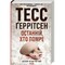 Фото - Риццоли и Айлс. Книга 10: Последний, кто умрет / Тесс Герритсен | click.ua