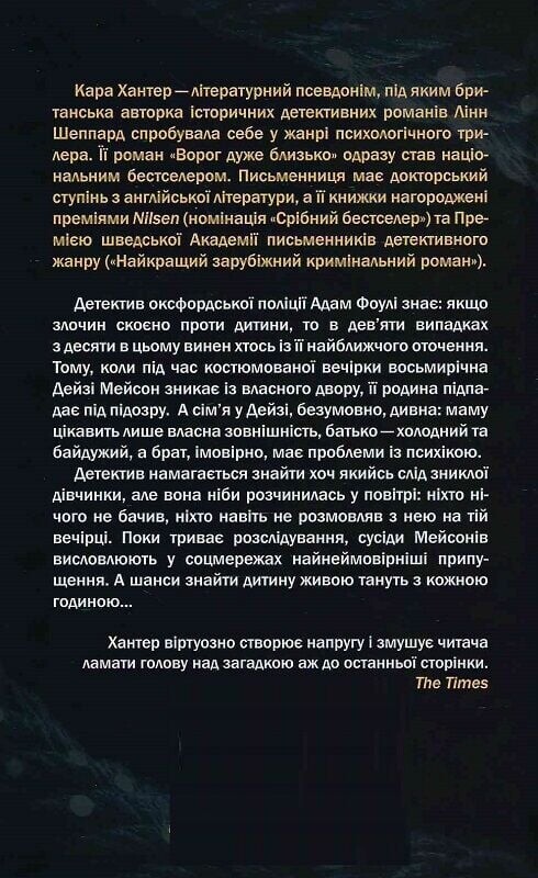 Детектив Адам Фоули. Книга 1: Враг очень близко / Кара Хантер