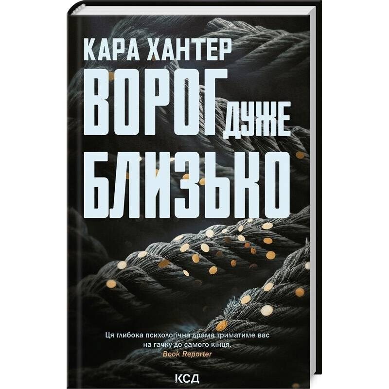 Детектив Адам Фоули. Книга 1: Враг очень близко / Кара Хантер
