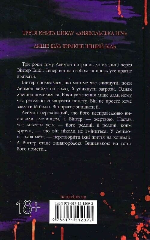 Дьявольская ночь. Книга 3. Выключатель / Пенелопа Дуглас
