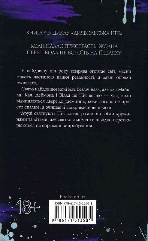 Дьявольская ночь. Книга 4.5: Ночь огня / Пенелопа Дуглас