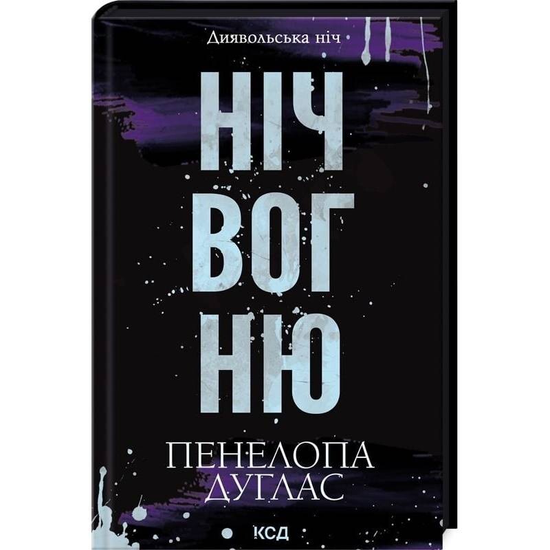 Дьявольская ночь. Книга 4.5: Ночь огня / Пенелопа Дуглас