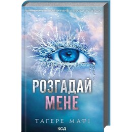 Разрушь меня. Книга 2: Разгадай меня / Тахира Мафи