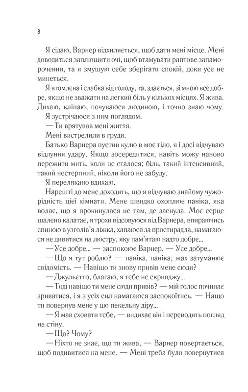 Разрушь меня. Книга 3: Разожги меня / Тахира Мафи