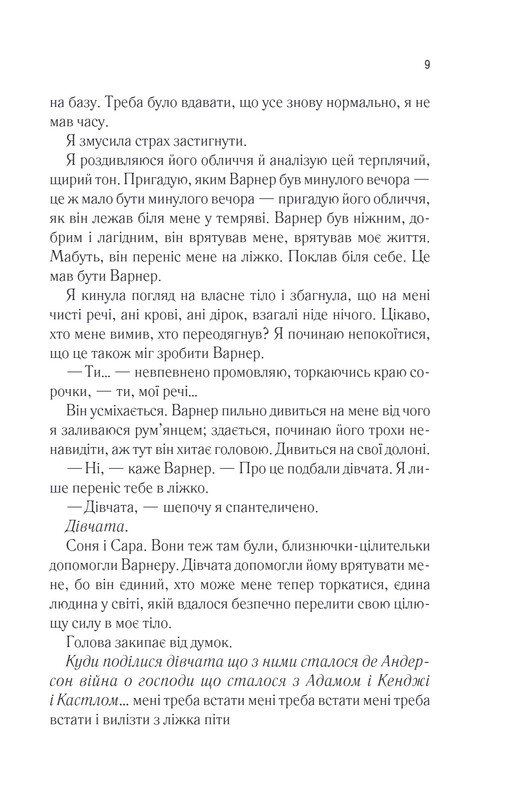Разрушь меня. Книга 3: Разожги меня / Тахира Мафи