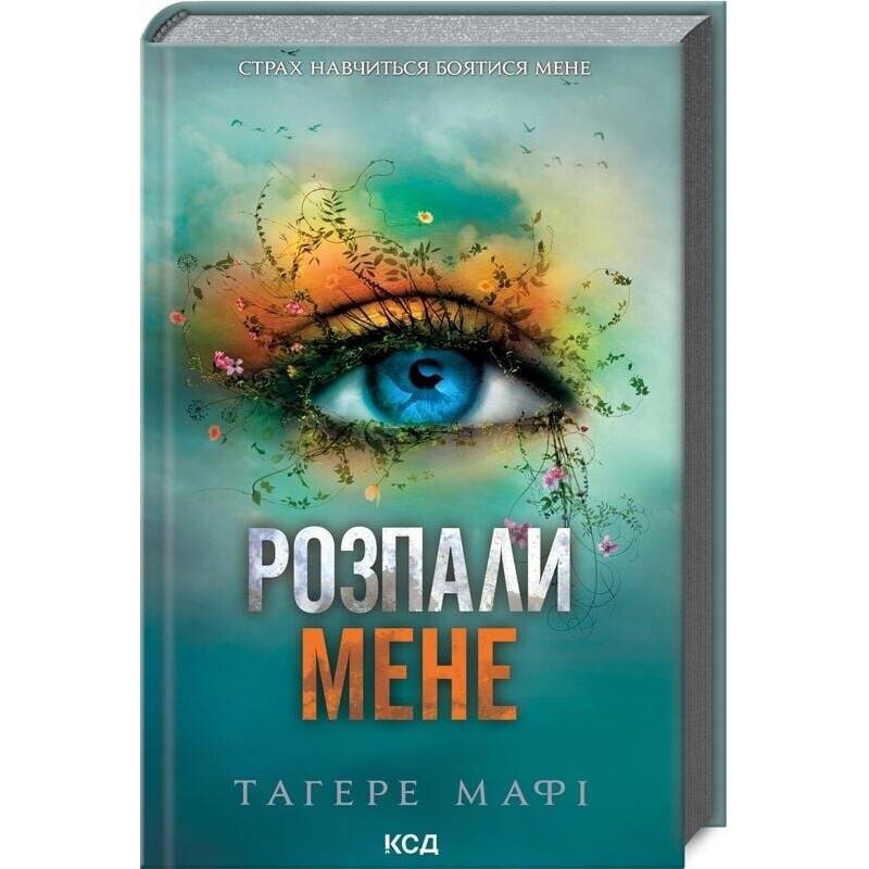 Разрушь меня. Книга 3: Разожги меня / Тахира Мафи