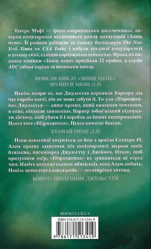 Разрушь меня. Книга 1.5, 2.5: Объедини меня. Новеллы / Тахира Мафи