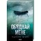 Фото - Разрушь меня. Книга 1.5, 2.5: Объедини меня. Новеллы / Тахира Мафи | click.ua