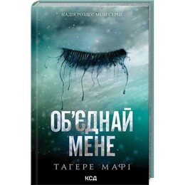 Разрушь меня. Книга 1.5, 2.5: Объедини меня. Новеллы / Тахира Мафи