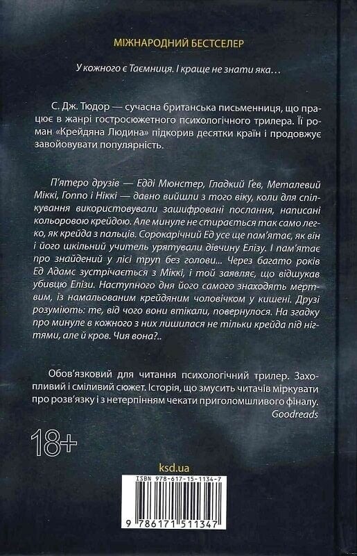 Мел Человек / С. Дж. Тюдор
