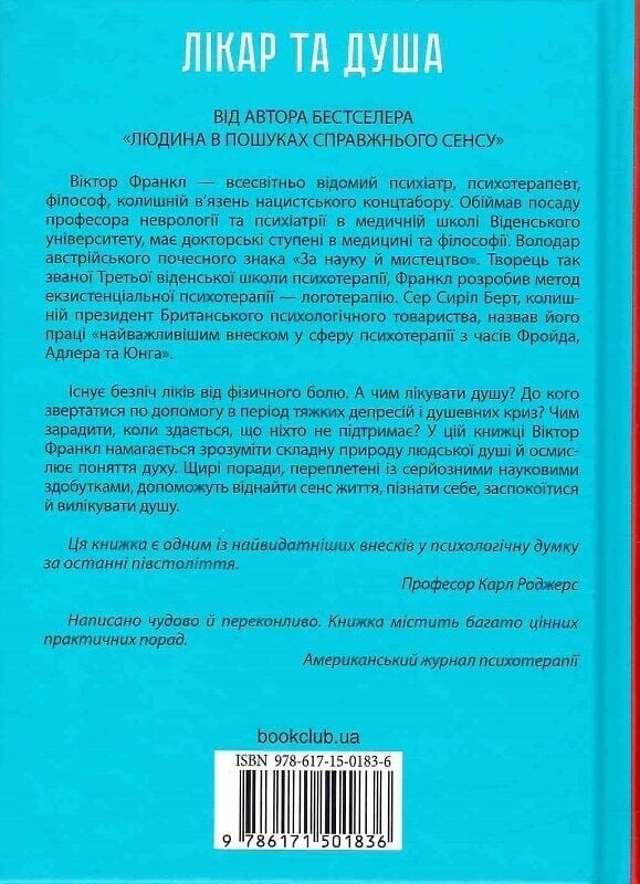 Лікар та душа. Основи логотерапії / Віктор Франкл