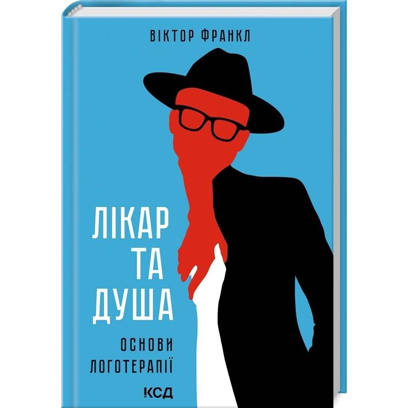 Лікар та душа. Основи логотерапії / Віктор Франкл