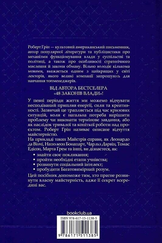 Мастерство / Роберт Грин