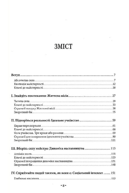 Мастерство / Роберт Грин