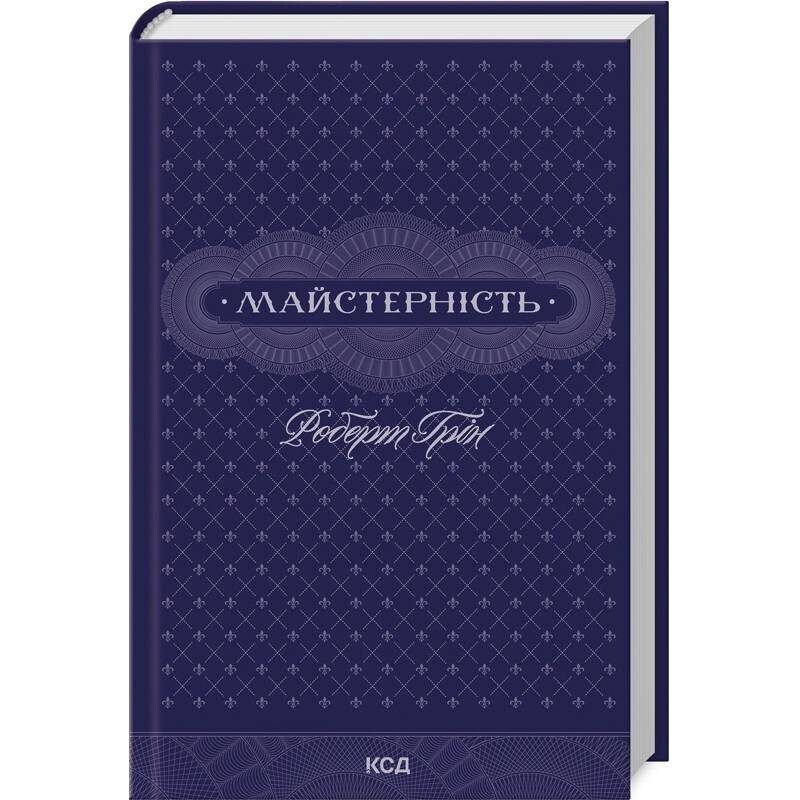 Мастерство / Роберт Грин