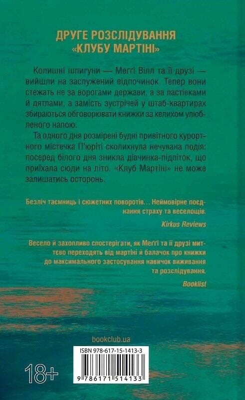 Мартини клуб. Книга 2: Гости на лето / Тесс Герритсен
