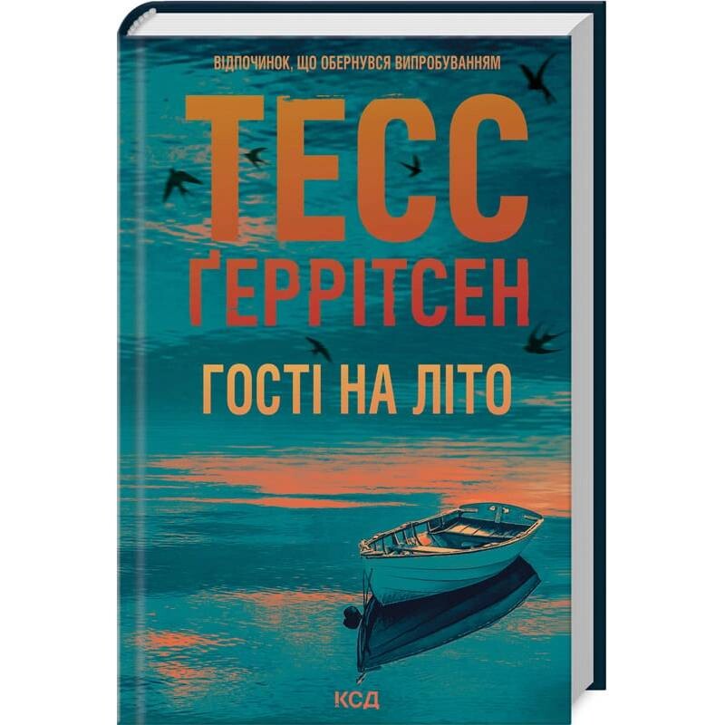 Мартини клуб. Книга 2: Гости на лето / Тесс Герритсен