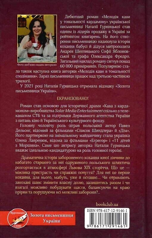 Мелодия кофе в тональности кардамона / Наталья Гурницкая