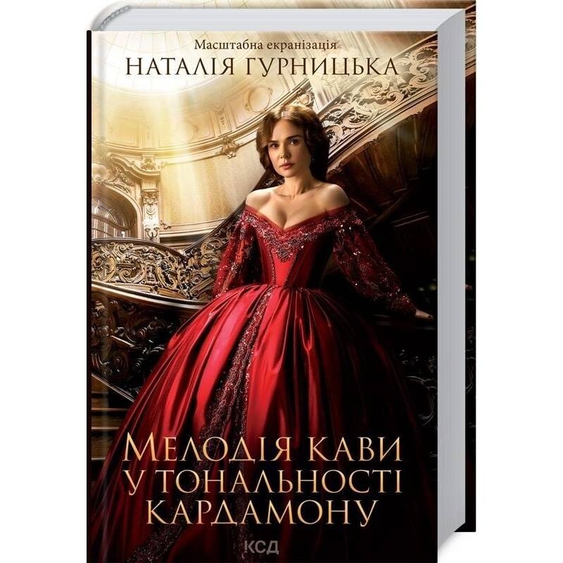 Мелодия кофе в тональности кардамона / Наталья Гурницкая