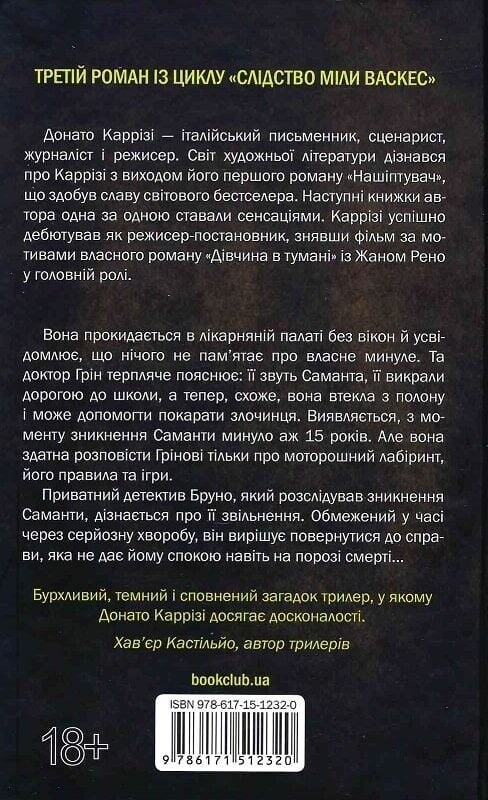 Следствие Милы Васкес. Книга 3: Человек в лабиринте / Донато Карризи