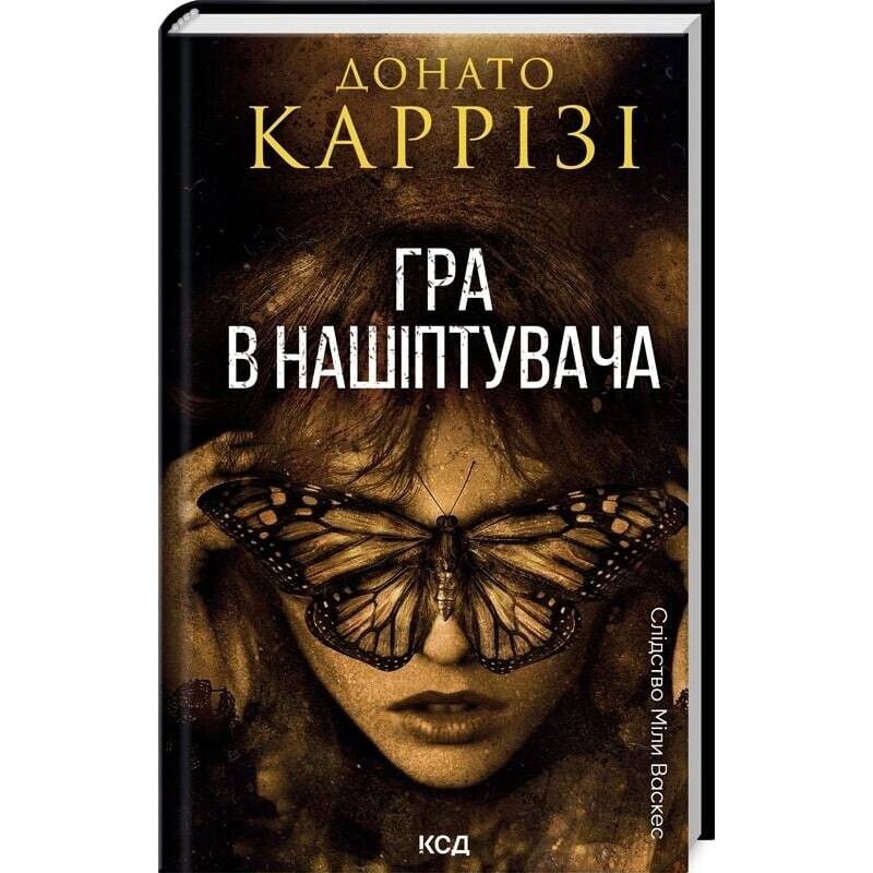 Следствие Милы Васкес. Книга 4: Игра в нашептывателя / Донато Карризи