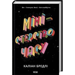Міністерство часу / Каліан Бредлі
