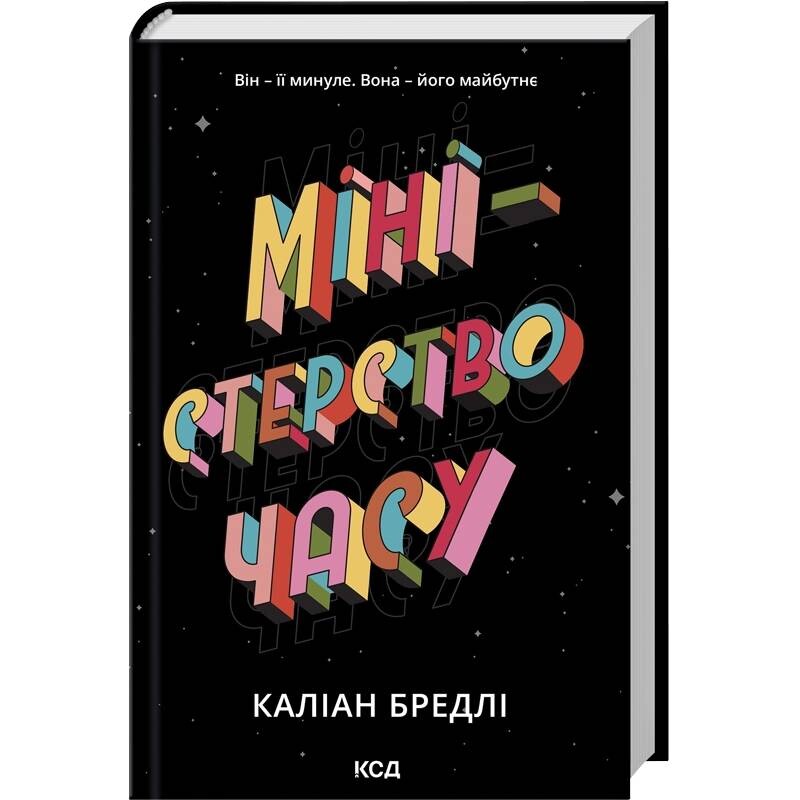 Министерство времени / Калиан Брэдли