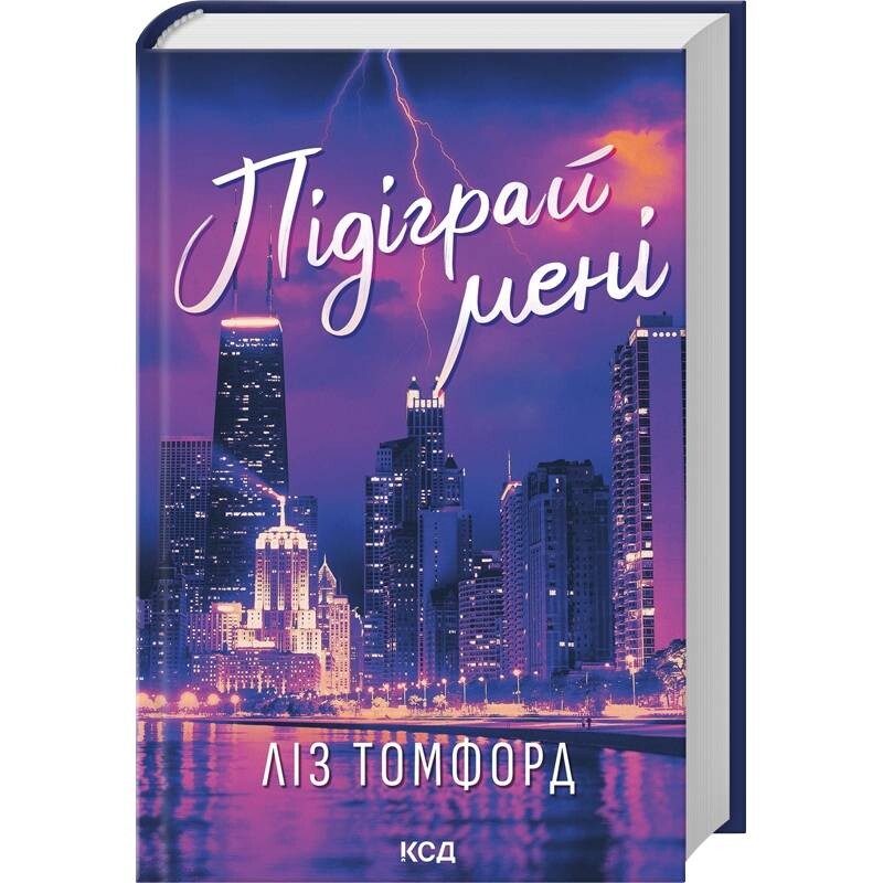 Город ветров. Книга 4: Подыграй мне / Лиз Томфорд