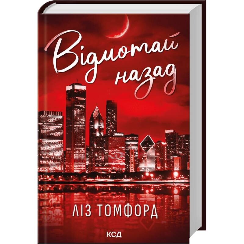 Город ветров. Книга 5: Отмотай назад / Лиз Томфорд